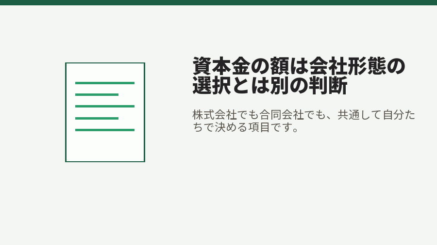 資本金の額は会社形態の選択とは別の判断