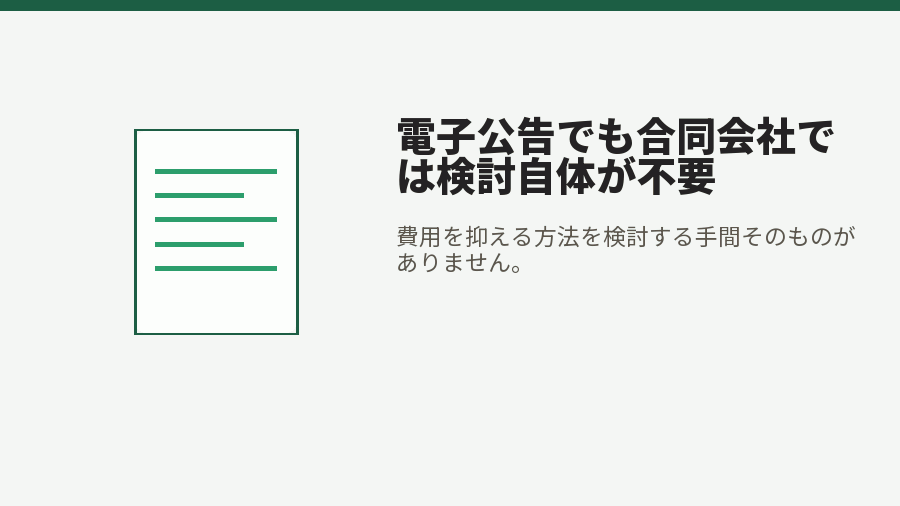電子公告でも合同会社では検討自体が不要