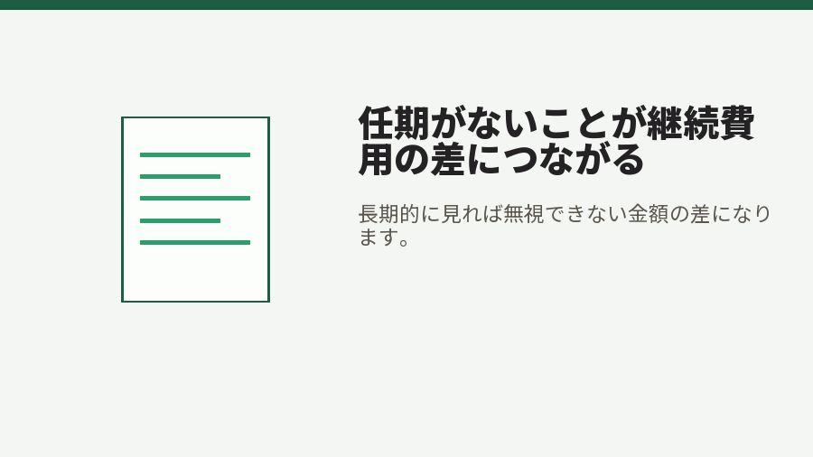 任期がないことが継続費用の差につながる