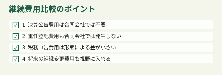 継続費用比較のポイント