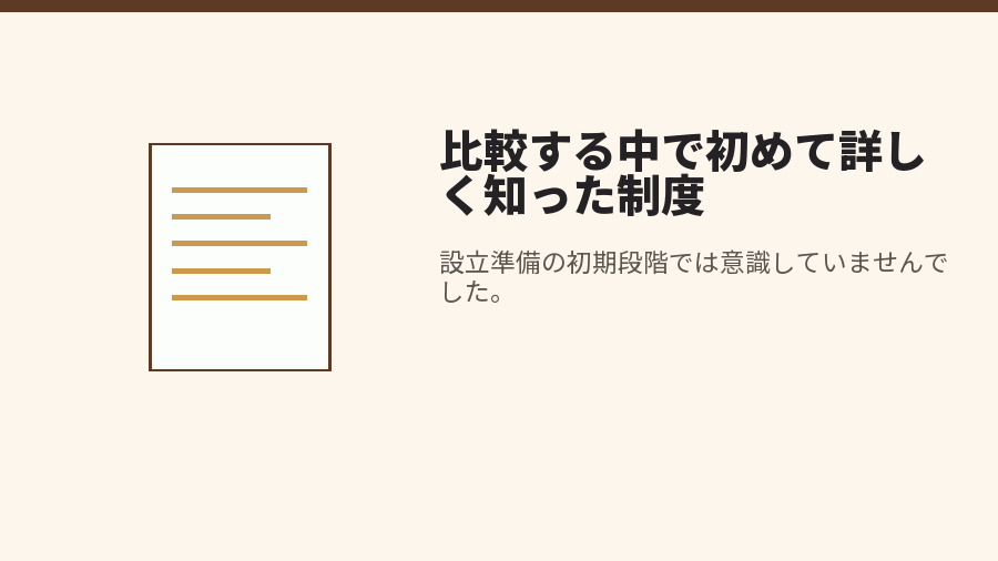 比較する中で初めて詳しく知った制度