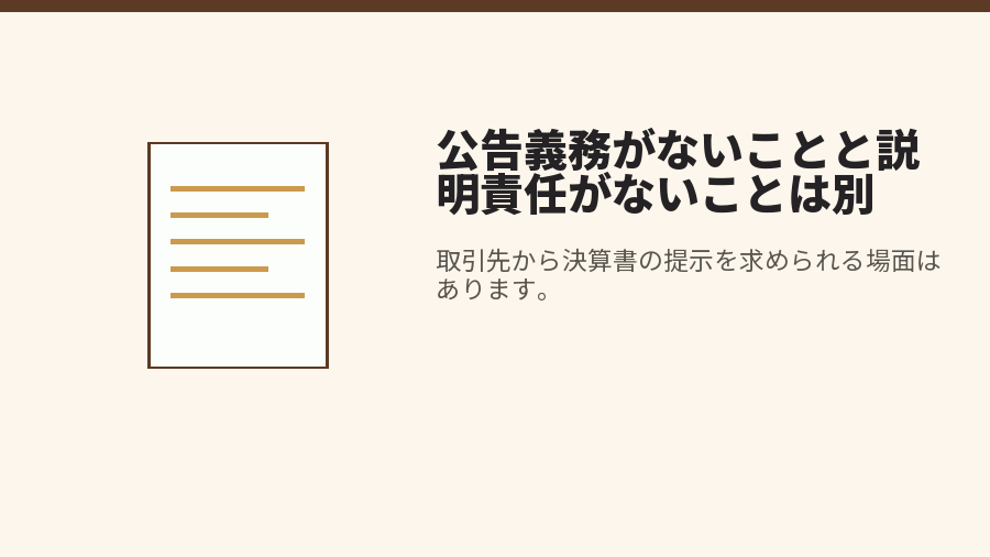 公告義務がないことと説明責任がないことは別