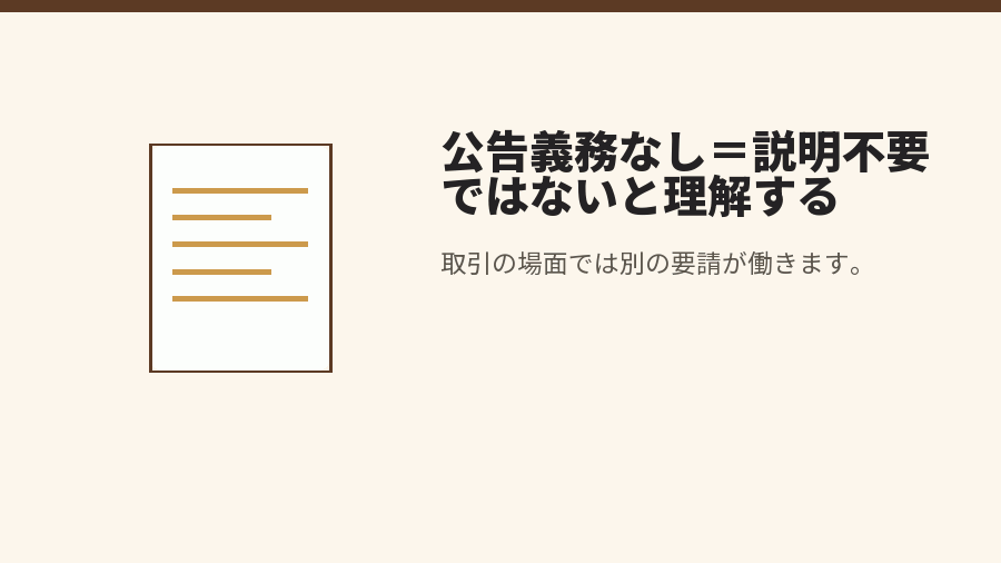 公告義務なし=説明不要ではないと理解する