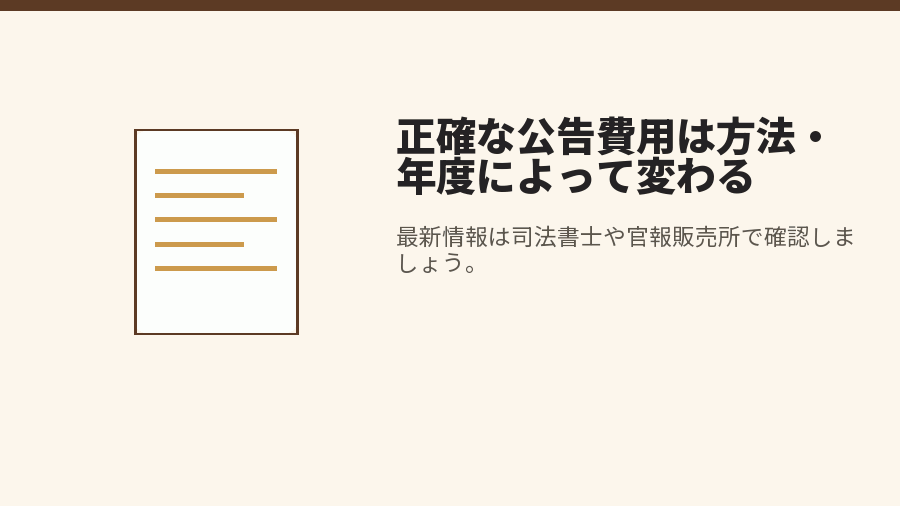 正確な公告費用は方法・年度によって変わる