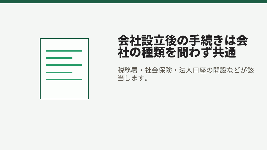 会社設立後の手続きは会社の種類を問わず共通