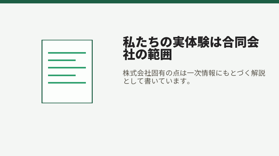 私たちの実体験は合同会社の範囲