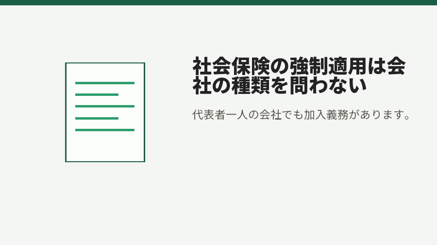 社会保険の強制適用は会社の種類を問わない