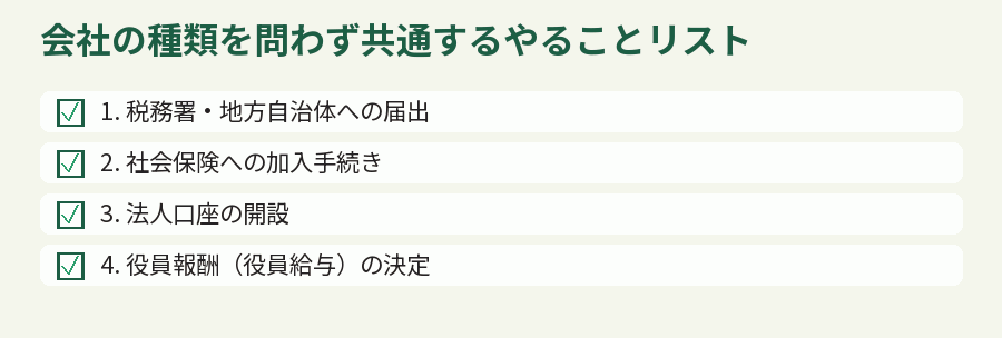 会社の種類を問わず共通するやることリスト