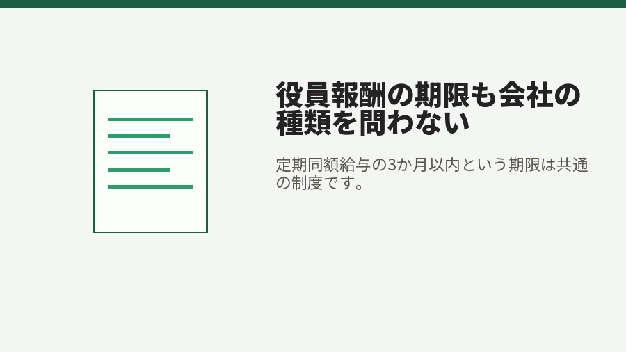 役員報酬の期限も会社の種類を問わない