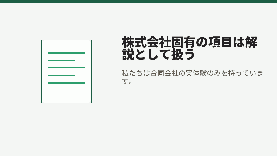 株式会社固有の項目は解説として扱う
