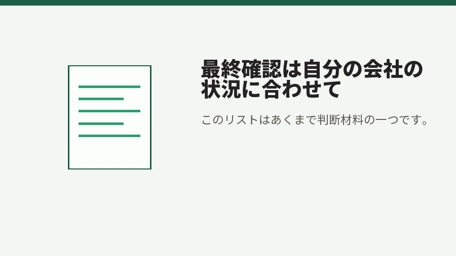 最終確認は自分の会社の状況に合わせて