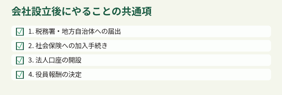 会社設立後にやることの共通項
