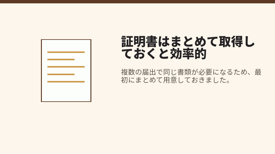 証明書はまとめて取得しておくと効率的