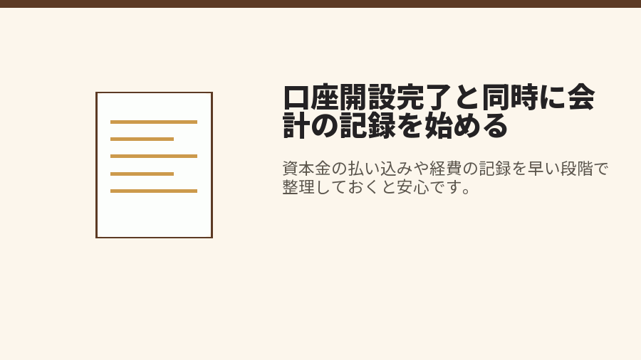 口座開設完了と同時に会計の記録を始める