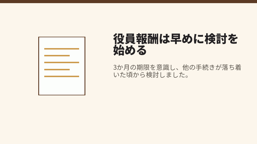 役員報酬は早めに検討を始める