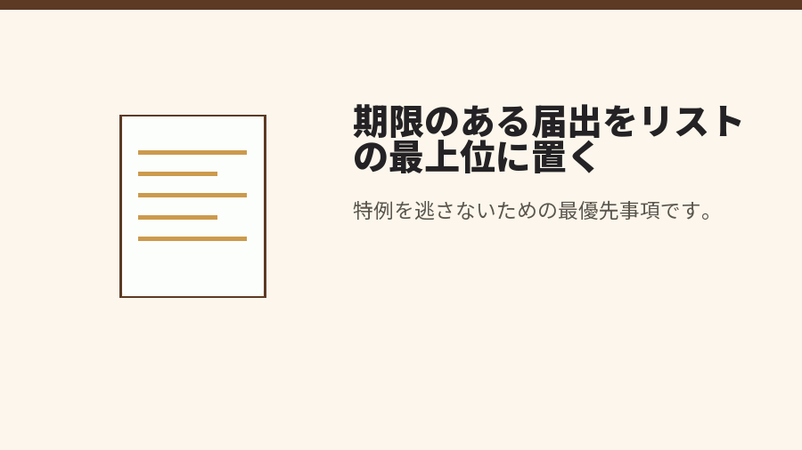 期限のある届出をリストの最上位に置く