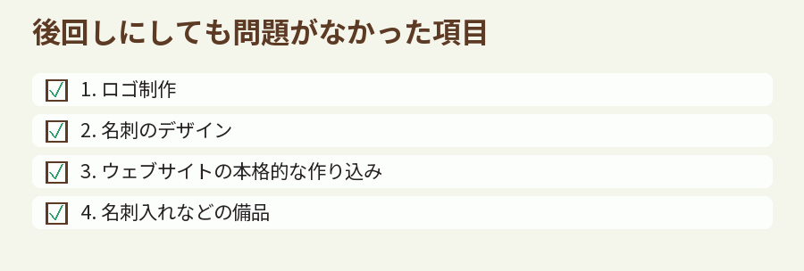 後回しにしても問題がなかった項目