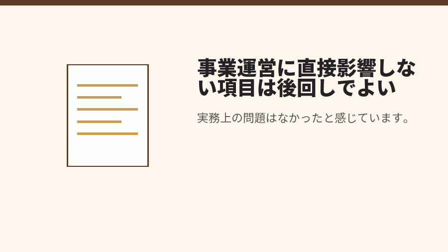 事業運営に直接影響しない項目は後回しでよい