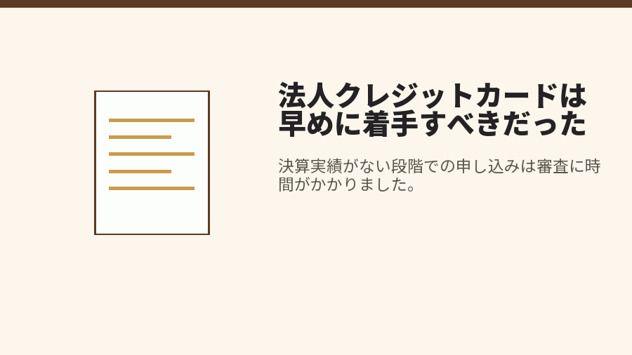 法人クレジットカードは早めに着手すべきだった