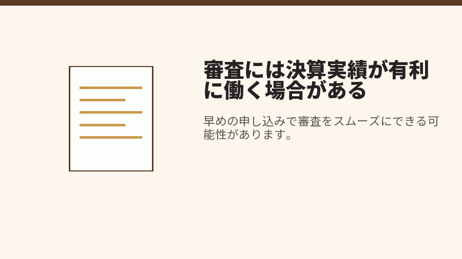 審査には決算実績が有利に働く場合がある