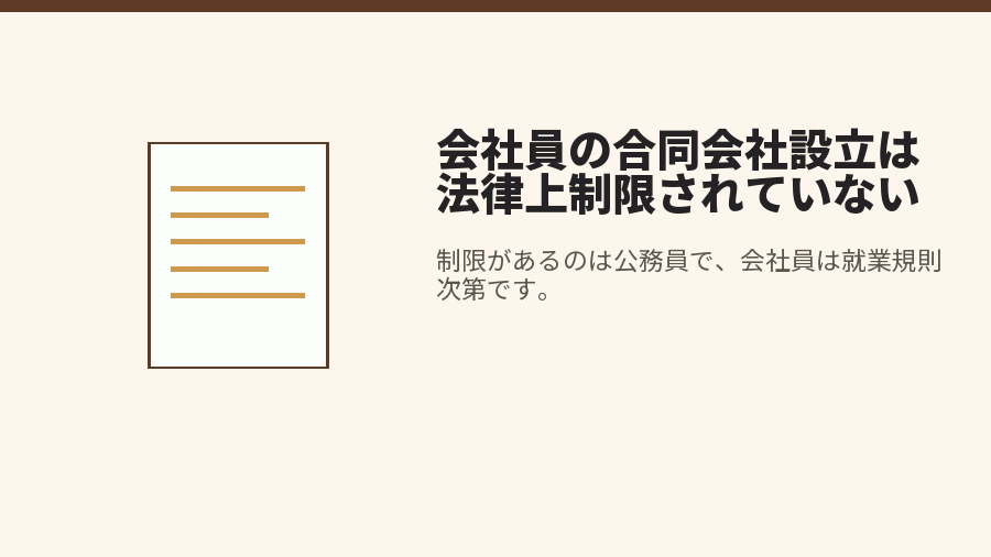 会社員の合同会社設立は法律上制限されていない