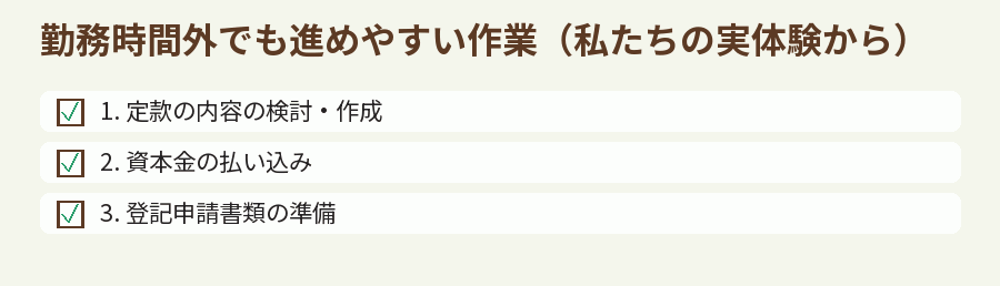 勤務時間外でも進めやすい作業(私たちの実体験から)