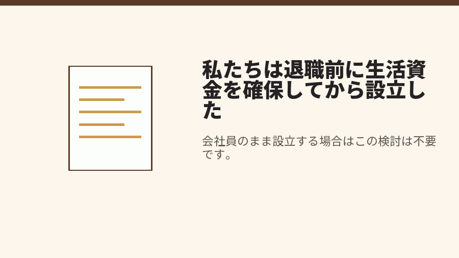 私たちは退職前に生活資金を確保してから設立した
