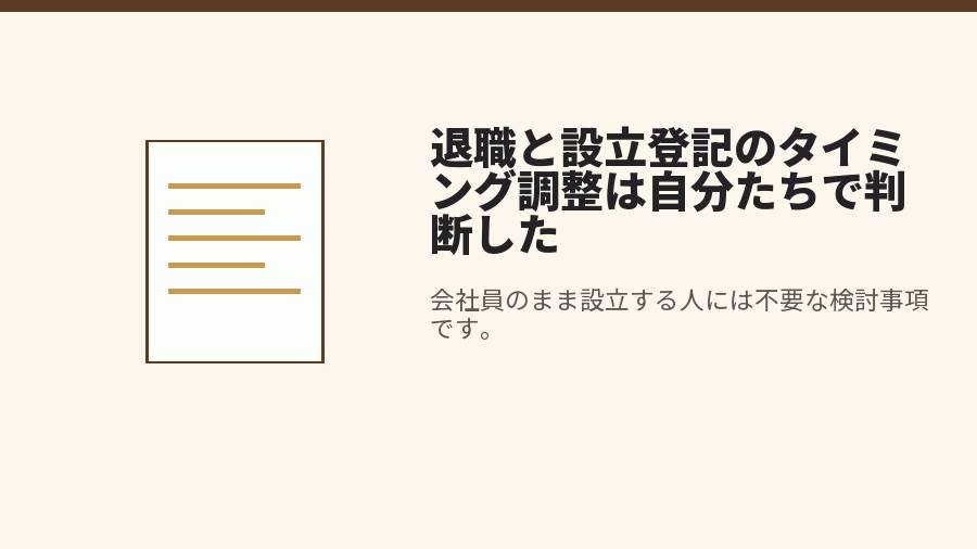 退職と設立登記のタイミング調整は自分たちで判断した