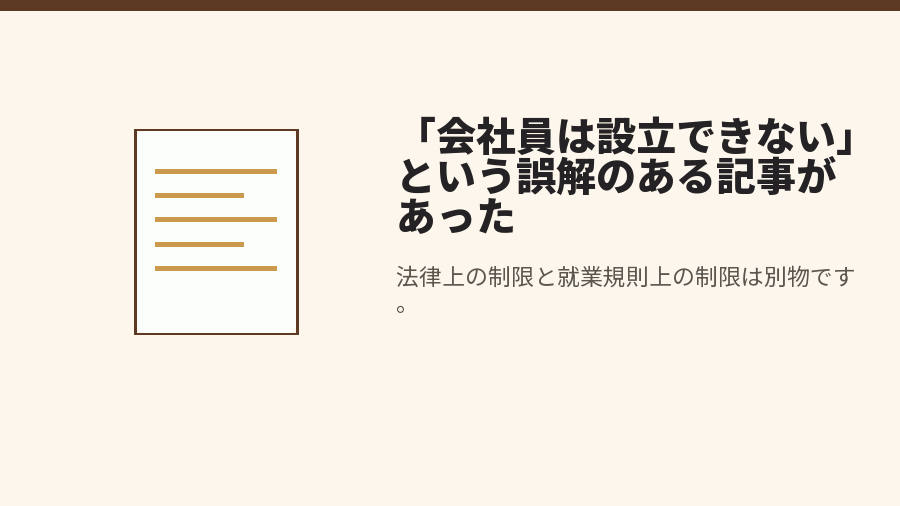 「会社員は設立できない」という誤解のある記事があった