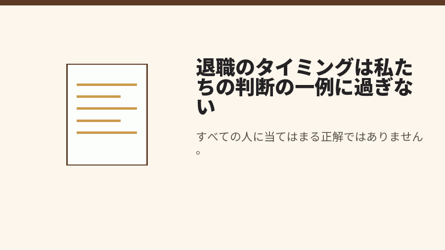 退職のタイミングは私たちの判断の一例に過ぎない