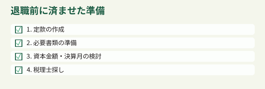 退職前に済ませた準備