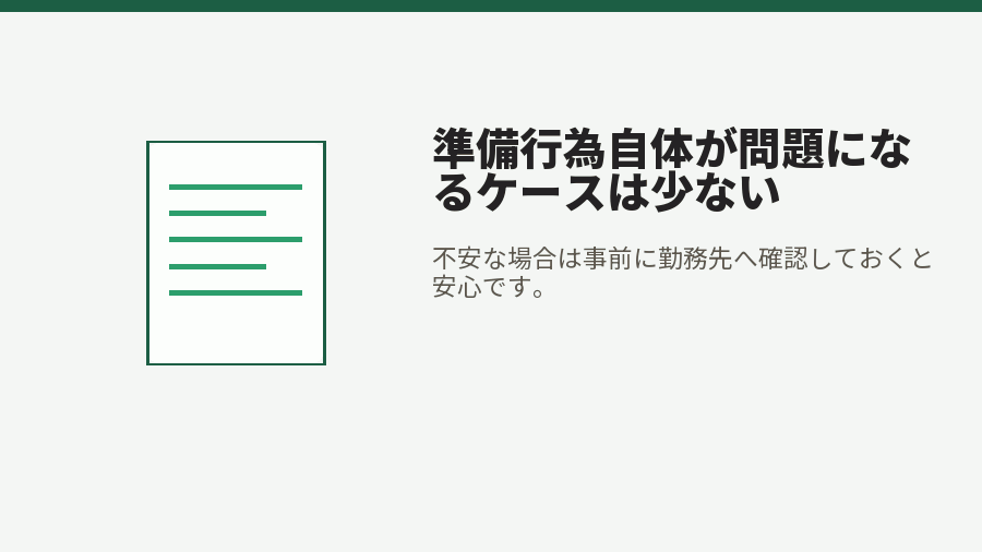 準備行為自体が問題になるケースは少ない