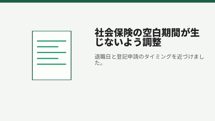 社会保険の空白期間が生じないよう調整