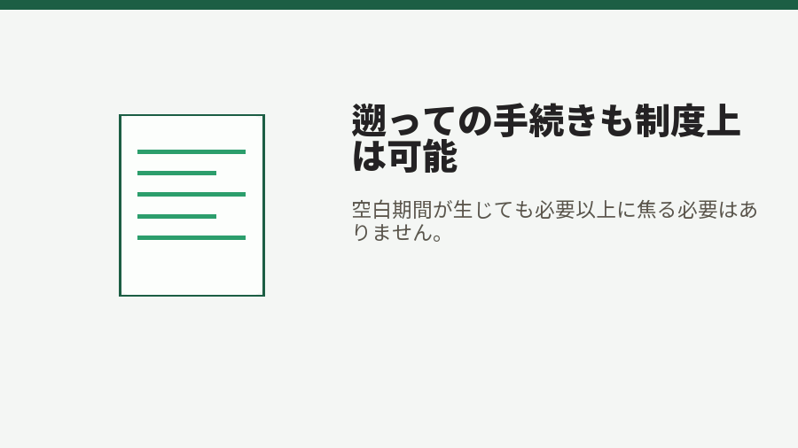 遡っての手続きも制度上は可能