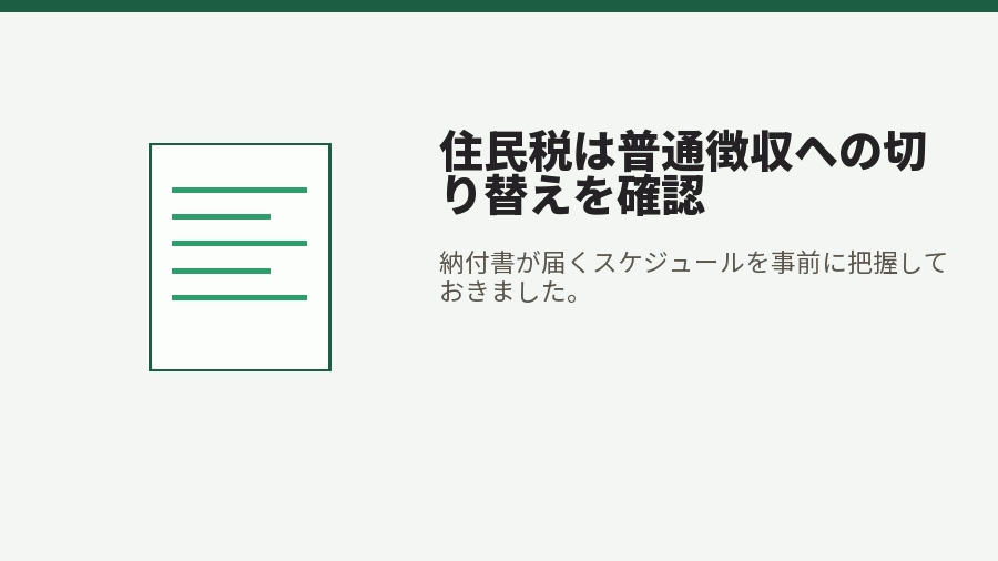 住民税は普通徴収への切り替えを確認