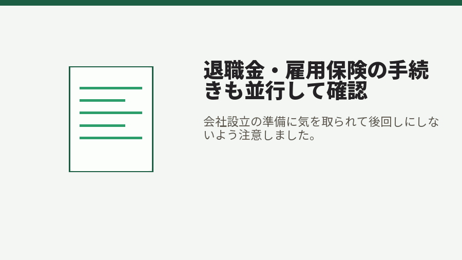 退職金・雇用保険の手続きも並行して確認