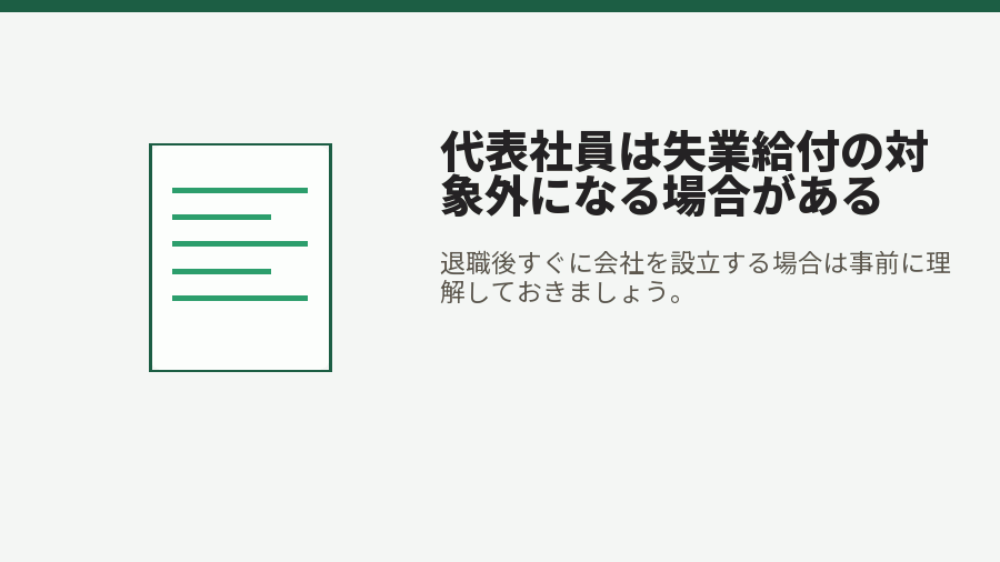 代表社員は失業給付の対象外になる場合がある