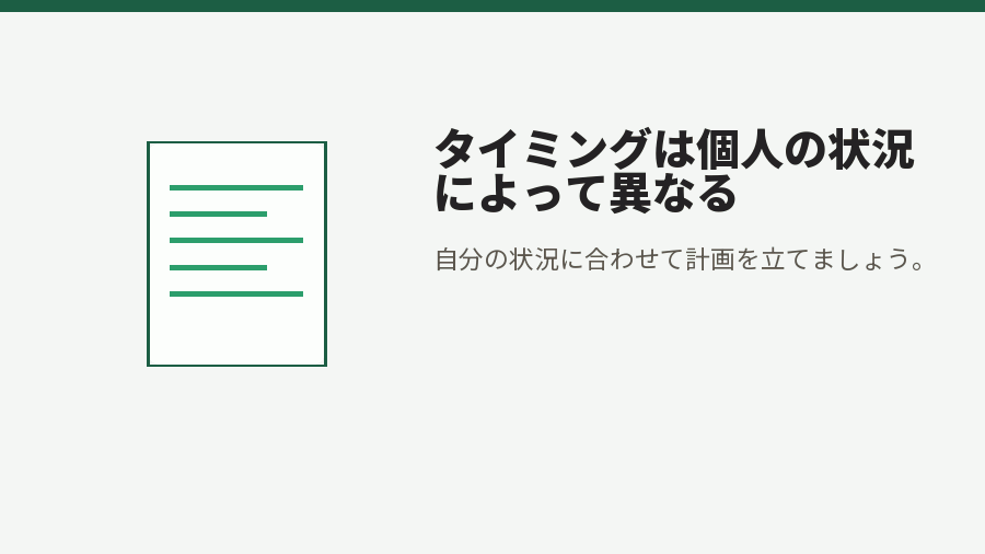タイミングは個人の状況によって異なる