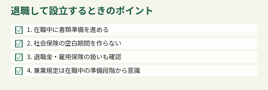 退職して設立するときのポイント