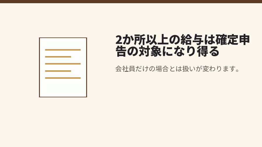 2か所以上の給与は確定申告の対象になり得る