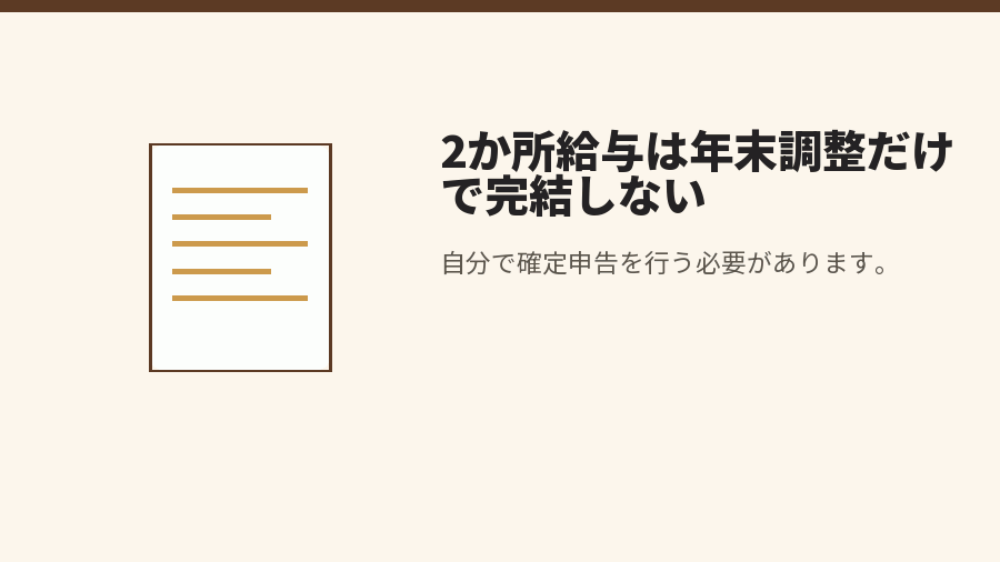 2か所給与は年末調整だけで完結しない