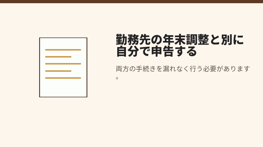 勤務先の年末調整と別に自分で申告する