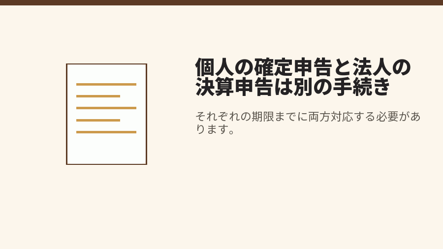 個人の確定申告と法人の決算申告は別の手続き