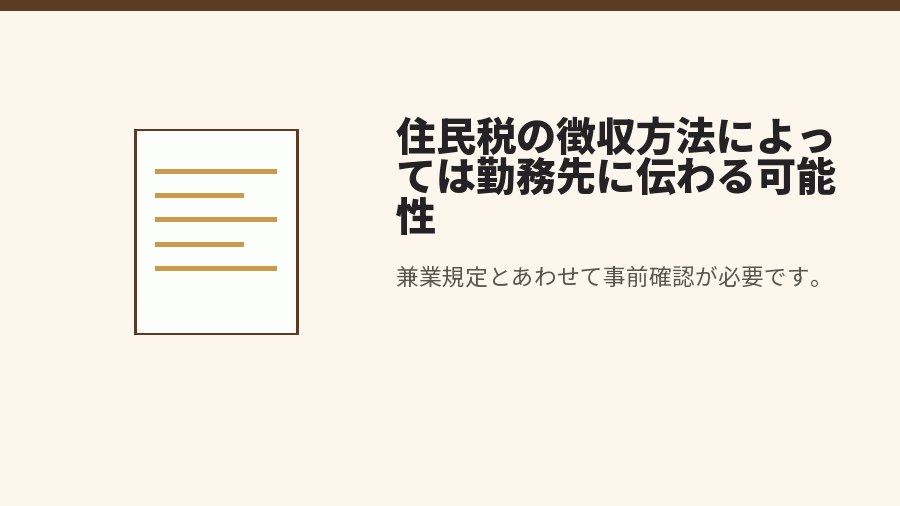 住民税の徴収方法によっては勤務先に伝わる可能性