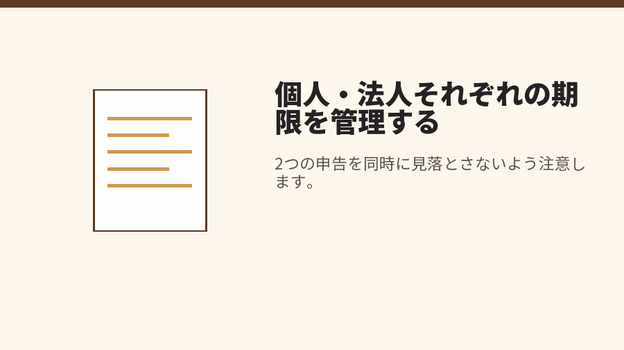 個人・法人それぞれの期限を管理する