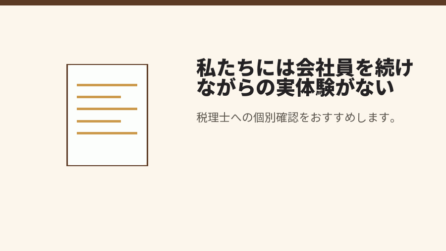 私たちには会社員を続けながらの実体験がない