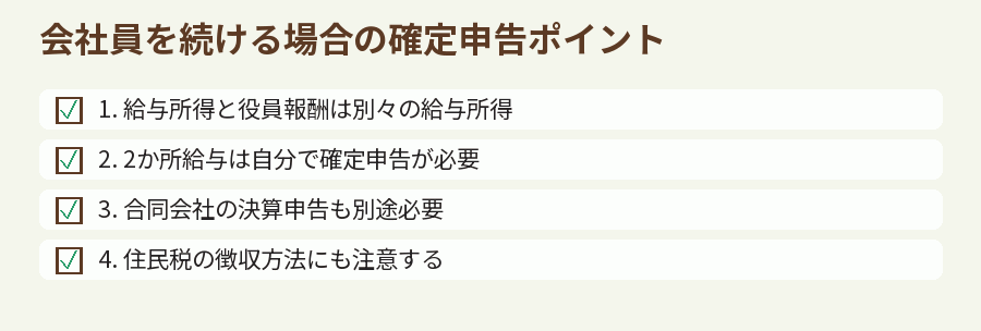 会社員を続ける場合の確定申告ポイント