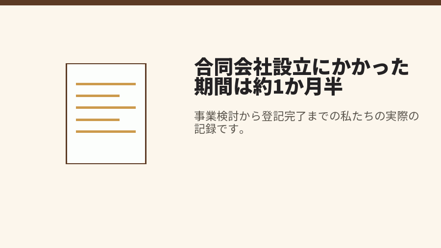 合同会社設立にかかった期間は約1か月半