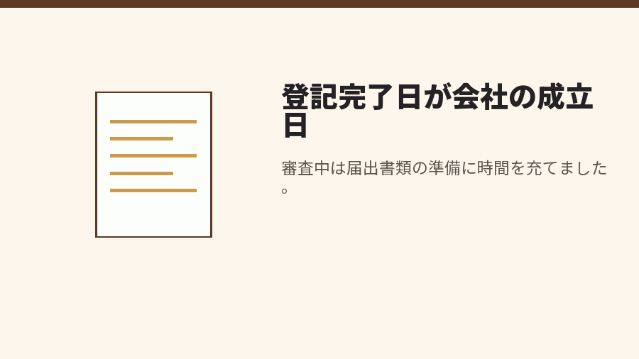 登記完了日が会社の成立日
