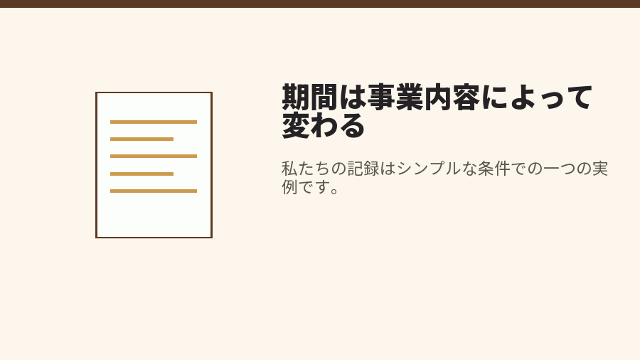 期間は事業内容によって変わる